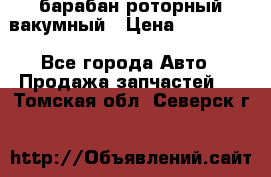 барабан роторный вакумный › Цена ­ 140 000 - Все города Авто » Продажа запчастей   . Томская обл.,Северск г.